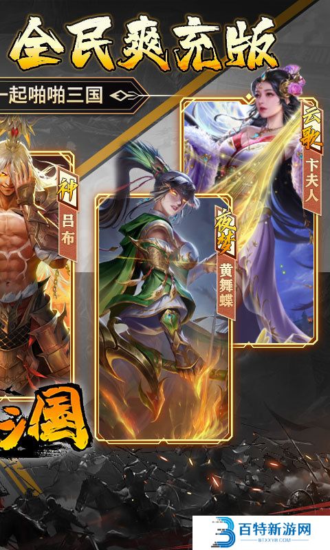 啪啪三国手游