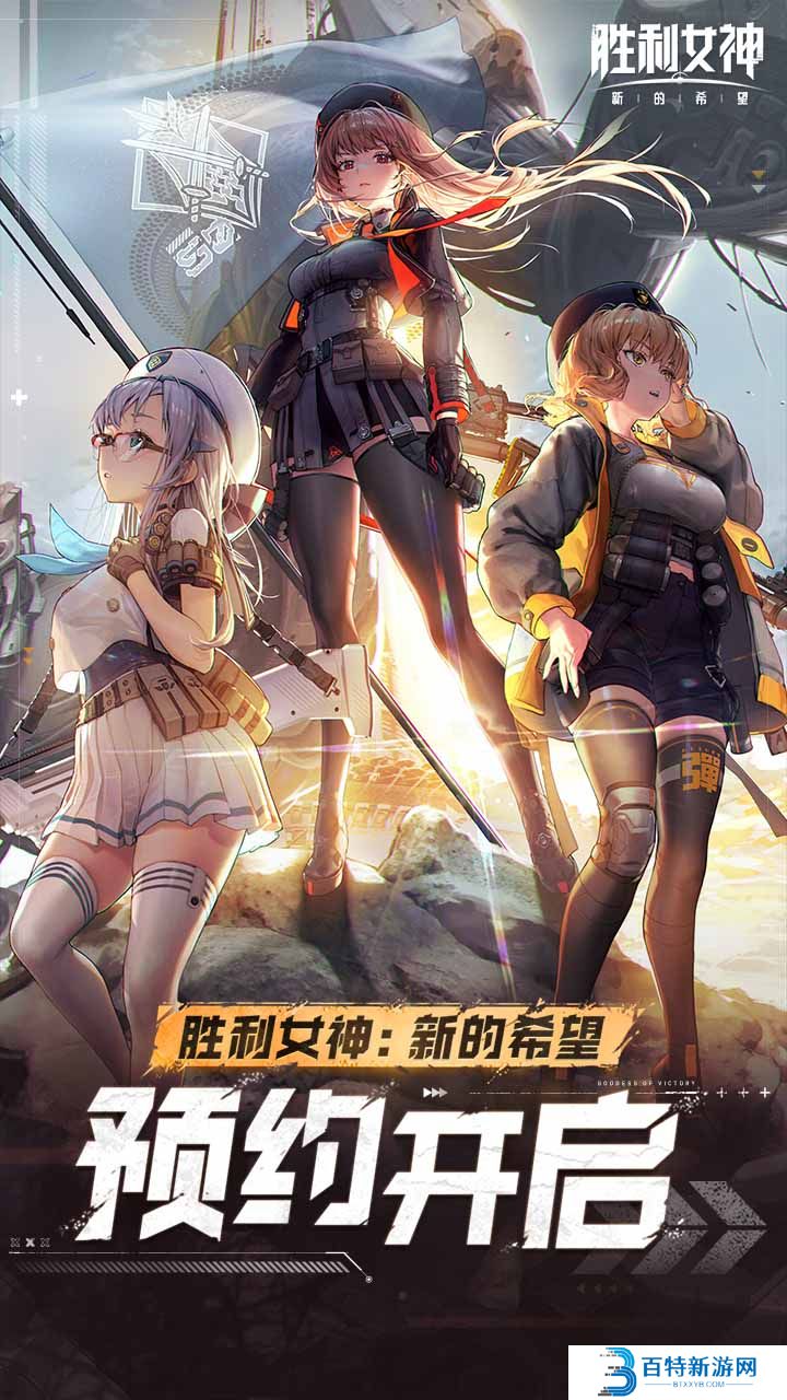 胜利女神新的希望