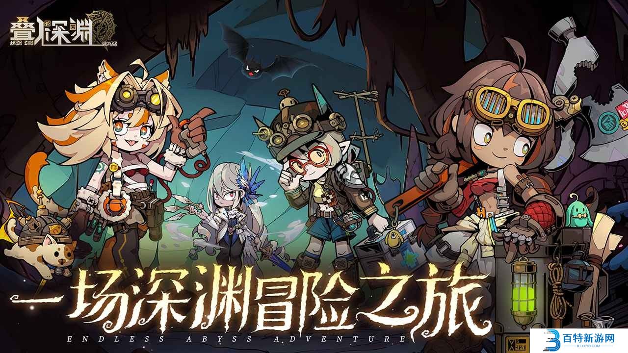 叠入深渊最新版