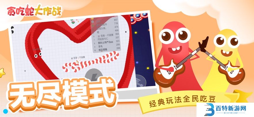 贪吃蛇大作战