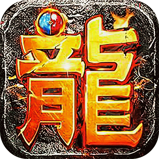 屠龙圣域手游