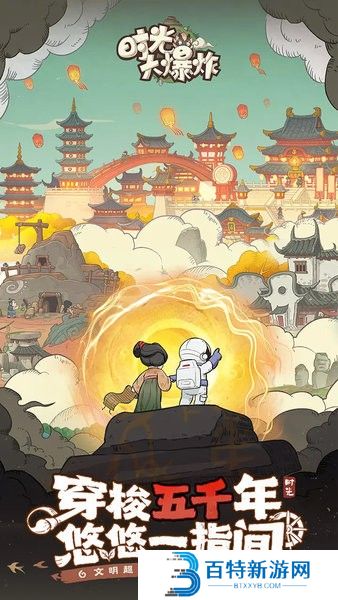 时光大爆炸正式服游戏