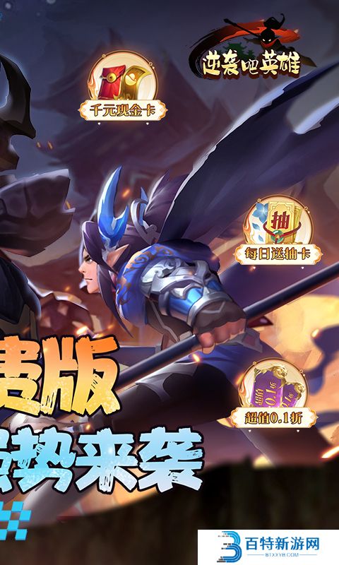 逆袭吧英雄手游