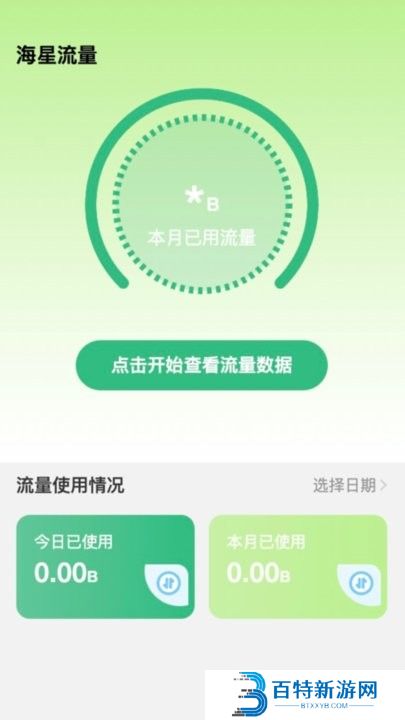 海星流量最新版2024下载v2.0.0
