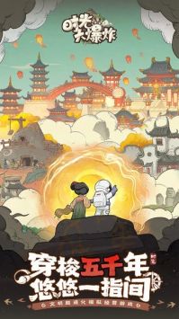 时光大爆炸手游官网版