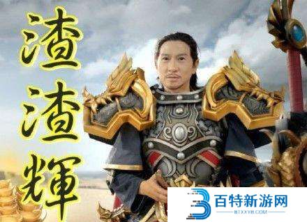 游侠梗百科