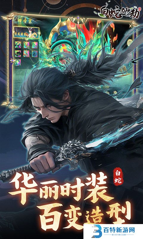 白蛇仙劫手游