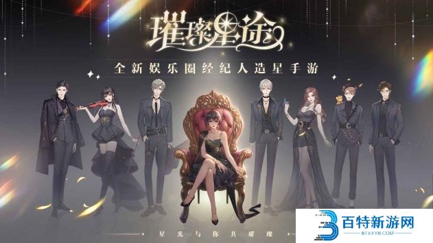璀璨星途ios版