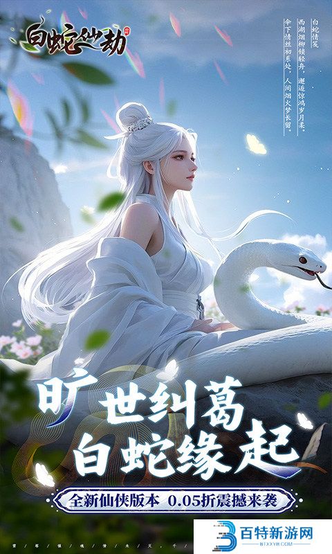 白蛇仙劫手游